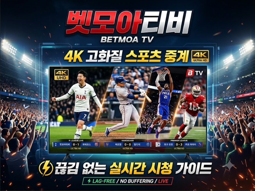 스포츠중계사이트 벳모아티비