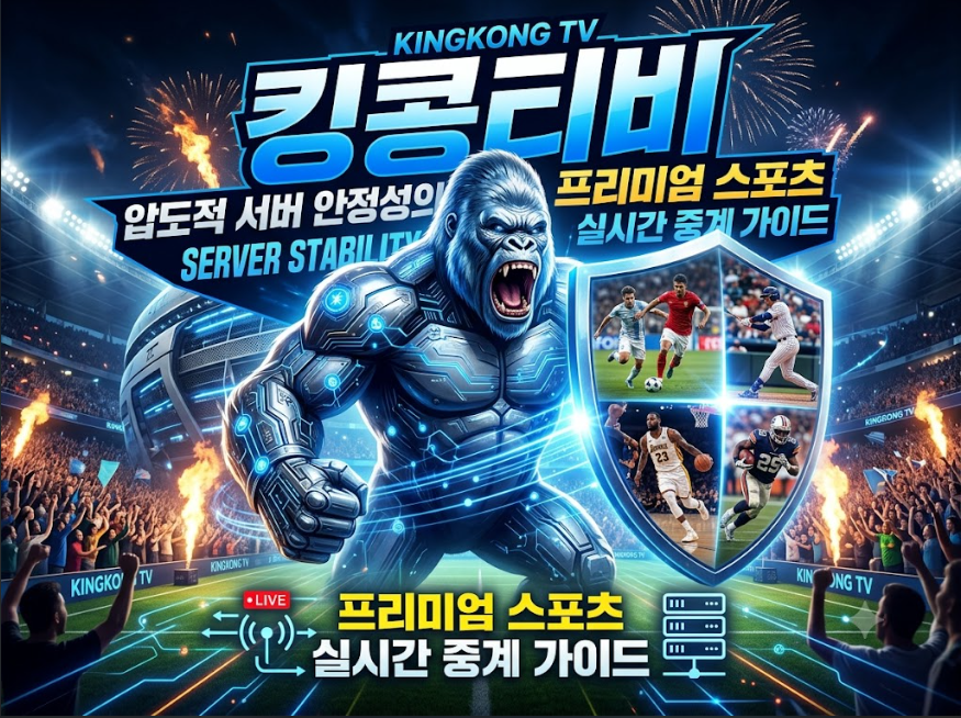 스포츠중계사이트 킹콩티비