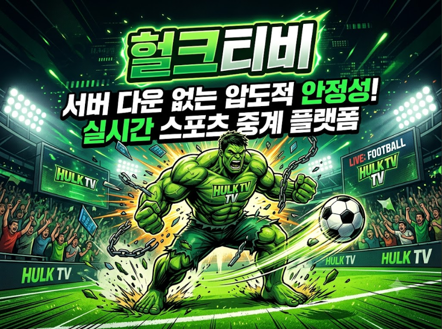 스포츠중계사이트 헐크티비