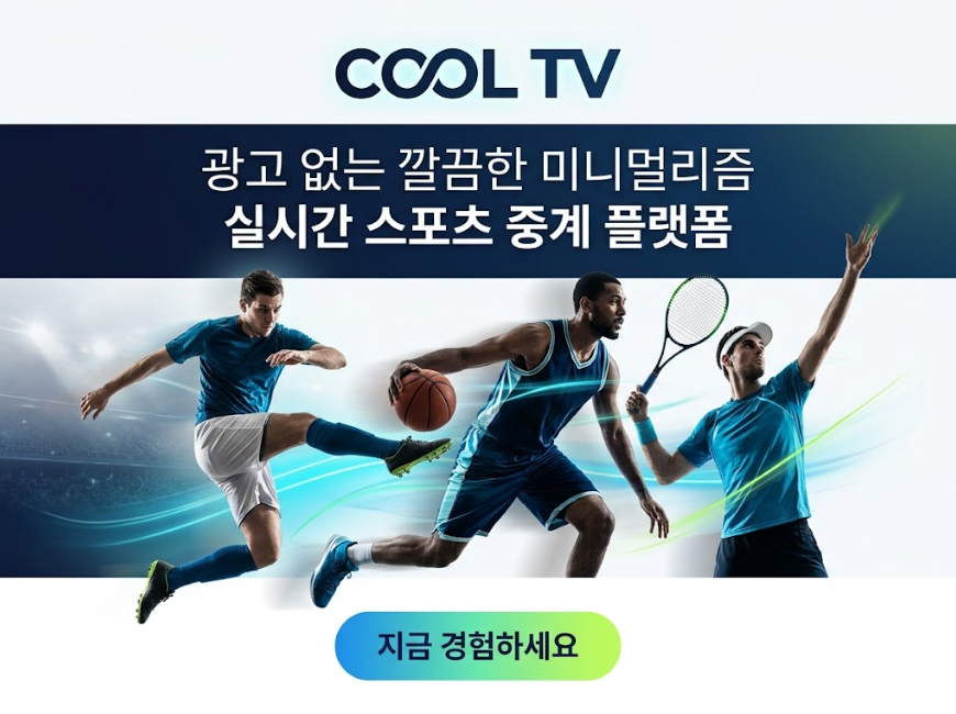 스포츠중계사이트 쿨티비